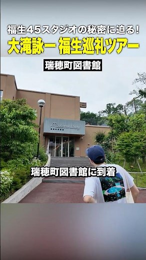 大滝詠一『福生巡礼ツアー』瑞穂町図書館【レコード聖地巡礼】
