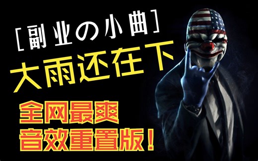 重制音效，全网最爽！《大雨还在下》劫匪版 这年头谁还没点副业啊！