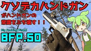 【BF2042】高威力高レート！！ハイパワーハンドガンで敵を殲滅！！ずんだもんの気ままにBF2042パート23【VOICEVOX実況】
