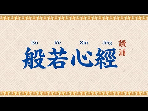 般若心經 讀誦【高清】初學者入門-拼音字幕導讀 Heart Sutra Pinyin for Beginners