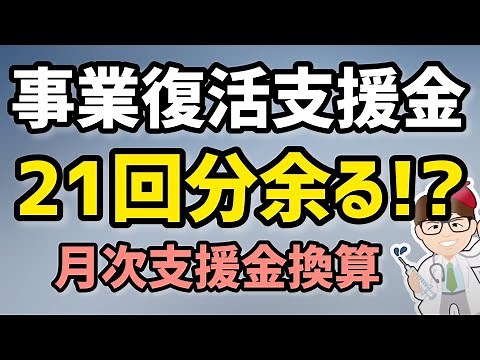 速報！事業復活支援金7月6日経済産業省公式発表！持続化給付金・一時支援金・月次支援金との比較解説！余る1兆円!?【中小企業診断士YouTuber マキノヤ先生】第1119回