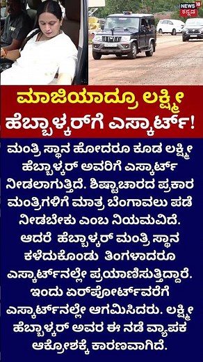 Laxmi Hebbalkar's Escort | ಮಾಜಿಯಾದ್ರೂ ಹೆಬ್ಬಾಳ್ಕರ್​ಗೆ ಎಸ್ಕಾರ್ಟ್!