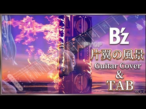 【TAB/B'z/片翼の風景】Guitar Cover&タブ譜/FYOP(2025)