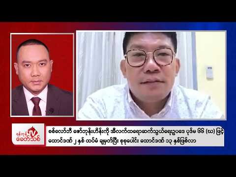 Khit Thit Evening News | February 10, 2026