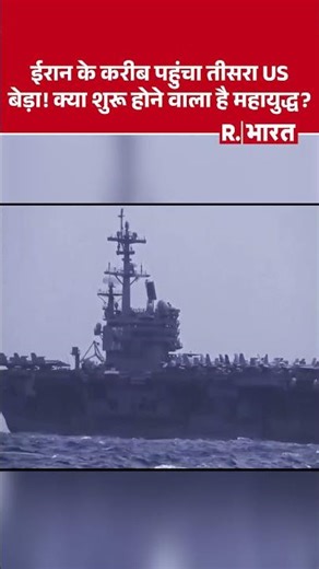 Iran के करीब पहुंचा तीसरा अमेरिकी बेड़ा! | Operation Epic Fury | USS George H.W. Bush | Israel | USA