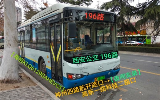 西安公交196路 末班海格KLQ6129GAHEVC5(巴士蓝)运营实录
