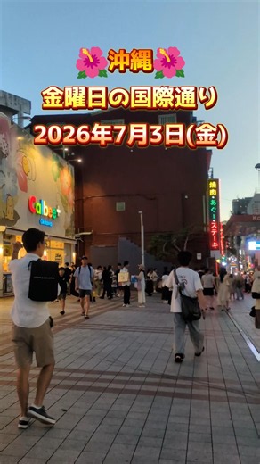 Okinawa - Friday on Kokusai Dori ~ Friday, July 3, 2026 #Okinawa #KokusaiDori #okinawajapan