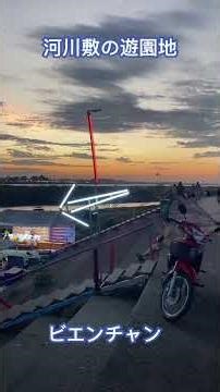 河川敷の遊園地＠ビエンチャン