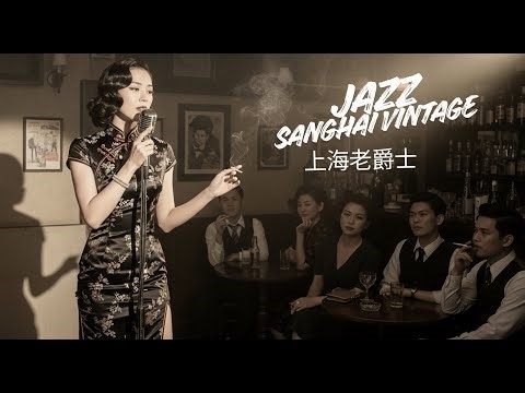 1920-1950 年中國經典歌曲 | 老上海的夜爵士