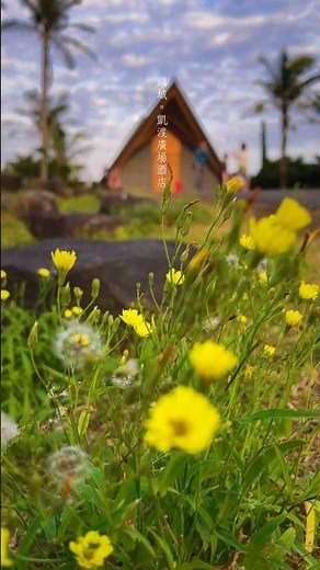 帶妳去旅行｜頭城。凱渡廣場酒店 #宜蘭景點📍 #凱渡廣場酒店 #頭城 #夕陽 #外澳沙灘