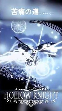 【Hollow Knight 初見】#苦痛の道 に挑む！ワタシの苦痛は蜜の味？ #1 - #ホロウナイト Highlights ※ネタバレ注意 #HollowKnight