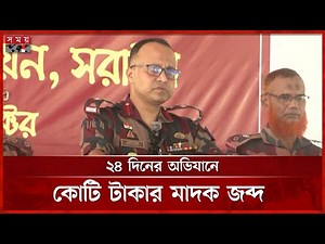 বিজিবির অভিযানে কোটি টাকার উপরে চোরাই মাল জব্দ | Feni | BGB | Border Security | Somoy TV