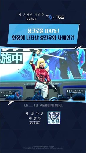 「나 혼자만 레벨업: 카르마 X TGS 2026」성진우와 차해인 등장!