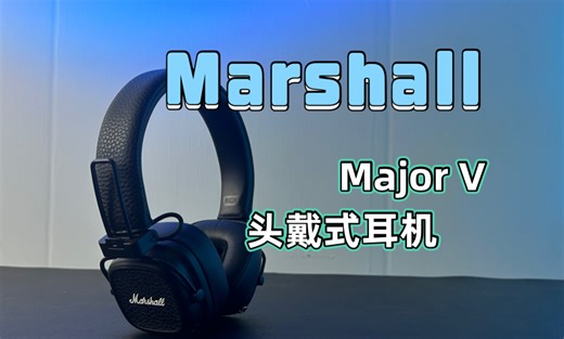 三频和谐，现场感音质，还是要看Marshall  Major V 头戴式耳机
