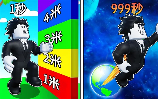 每秒我的跳跃力都会增加，我能否完成这些跳跃挑战？ROBLOX