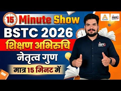 BSTC / PTET Teaching Aptitude 2026 | शिक्षण अभिरुचि: नेतृत्व गुण | मात्र 15 मिनट में | By Kunal Sir