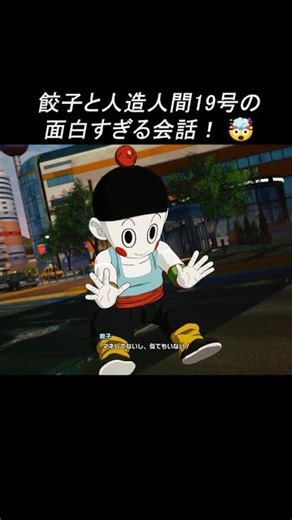 餃子と人造人間19号の面白すぎる会話！【ドラゴンボール】#shorts #感動 #おすすめ #おもしろ #面白い