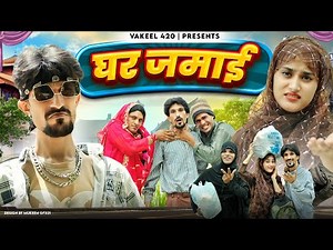 Ghar jamai 😂🤣😄| घर जमाई | vakeel 420 | comedy video | vakil 420 new video