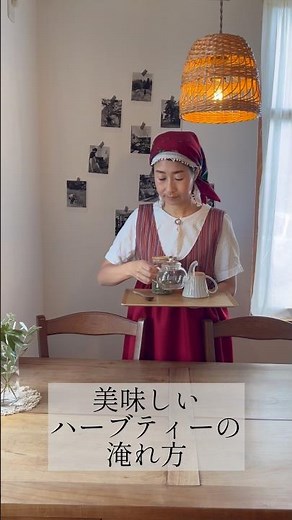 ハーブティー屋さんが教える美味しいハーブティーの淹れ方