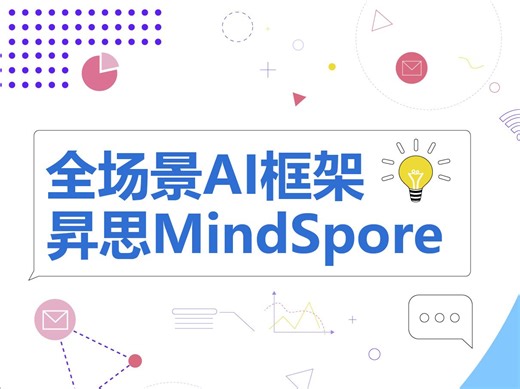 全场景AI框架昇思MindSpore