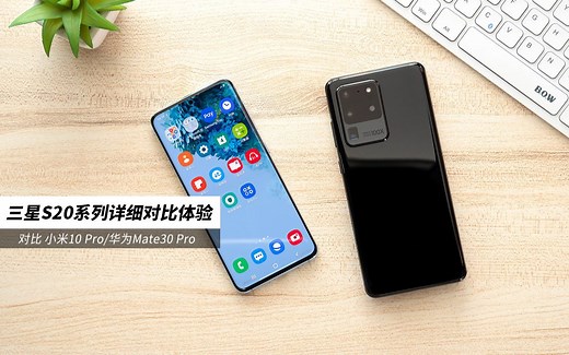 「科技美学」三星Galaxy S20(5G)系列 三星S20/S20 /S20Ultra详细对比体验 | 对比小米10 Pro/华为Mate30 Pro