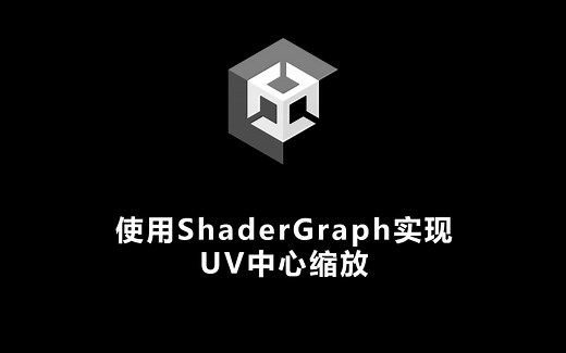 在Unity中使用ShaderGraph实现 UV中心缩放