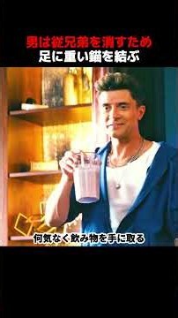 男は従兄弟を消すため、足に重い錨を結ぶ！#shorts #映画 #映画解説