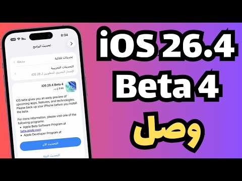 تحديث اصلاح النظام iOS 26 4 Beta 4