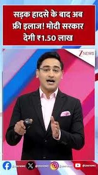 #shorts : सड़क हादसे के बाद अब फ्री इलाज, मोदी सरकार देगी रुपए 1.50 लाख | PM Rahat | Trending news
