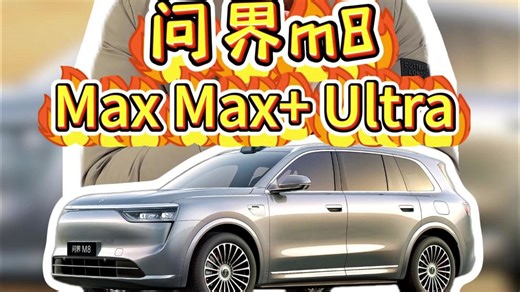 问界m8：Max Max  Ultra三个版本怎么选？