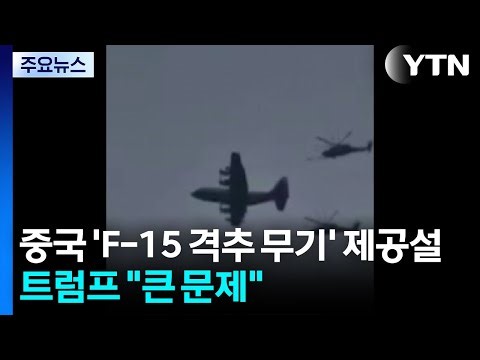 Allegations that China provided 'F-15 shoot-down weapons'... Trump says "If true, it's a big prob...