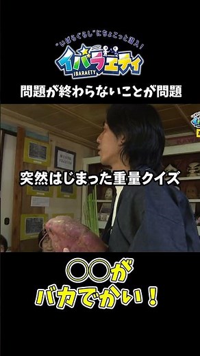 イバラエティ #1「〇〇がバカでかい！」