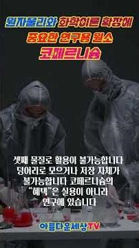 원자물리와 화학 이론을 확장하는 데 중요한 연구용 원소 코페르니슘 안정의섬, 초단시간존재, 전자궤도변화