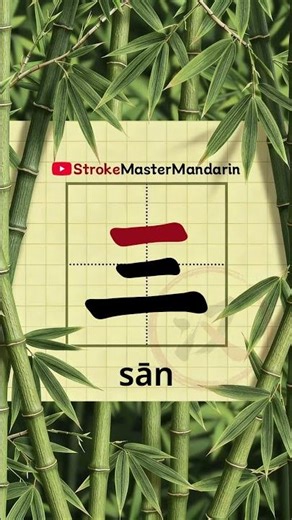 How to Write Chinese Hanzi 三 (sān) Stroke by Stroke ✨ HSK 1-59 'three' #shorts #hsk #hsk1