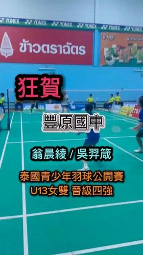 快訊‼️ YONEX-CP Junior International Series 2025 Presented by bty U13女雙 吳羿箴/翁晨綾晉級前四強 請大家繼續為他們加油！ | 豐原國中羽球隊