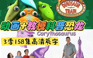 动画+教授科普的恐龙动画片来啦！《Dinosaur Train 恐龙火车》全3季158集高清英文字幕