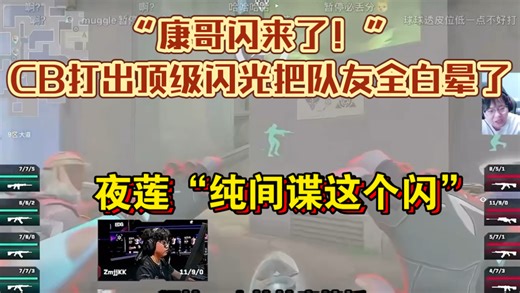 “康哥闪来了！”，CB打出顶级闪光把队友全白晕了
