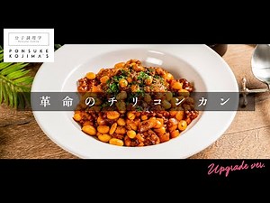 革命。嫌いな人でも好きになるほど旨い。チリコンカン【日本イチ丁寧なレシピ動画】UPG再配信