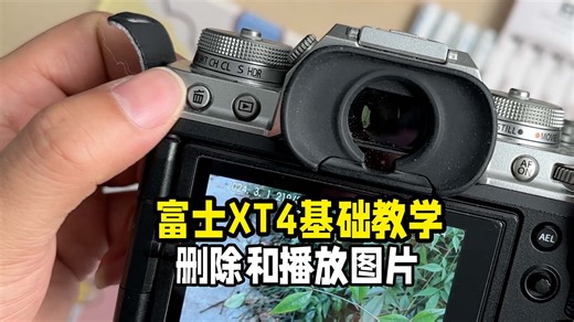 富士XT4基础教学播放和删除图片