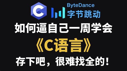 【全267集】一周就能学完的C语言入门学习教程！全程干货无废话！通俗易懂，学完秒变计算机编程大神！我付费你白嫖！这还学不会，我直接退出IT圈！_哔哩哔哩_bilibili