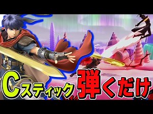 Smash Bros. Ultimate | Ike, you can actually win if you just flick the C-stick.