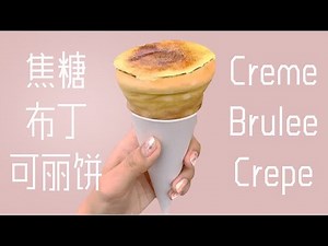 美国爆红的网红甜点 焦糖布丁可丽饼/ 焦脆烤布蕾+可丽饼的梦幻甜品/ 免烤箱 Creme Brulee Crepe Cone