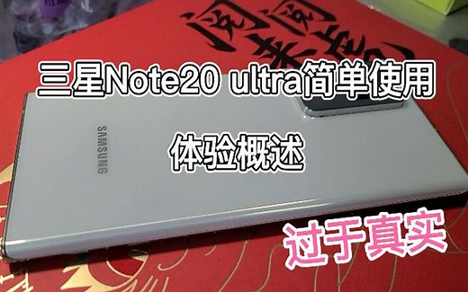三星Note20 ultra简单使用体验概述
