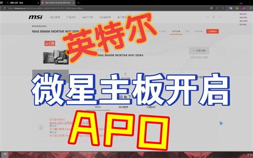 微星主板英特尔开启APO