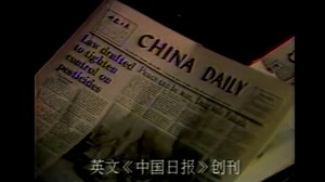 【放送文化】《中国日报》创刊 - 央视《历史上的今天》(1981.06.01)
