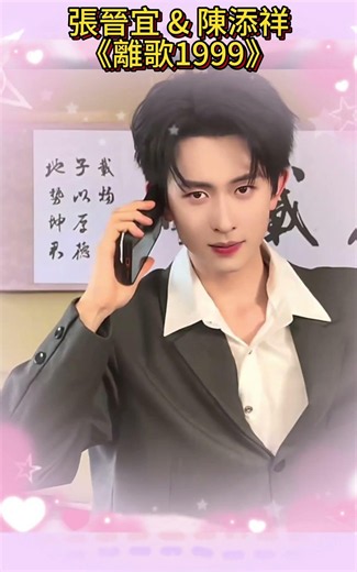 張晉宜Zhang Jin Yi & 陳添祥Chen Tianxiang《離歌1999》的花絮 #張晉宜#ZhangJinYi#演員#美女#離歌1999