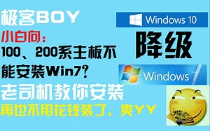 【小白向】新主板不支持Win7？会了这招再也难不倒你啦！米奇老司机带你安装Win7！【极客BOY】