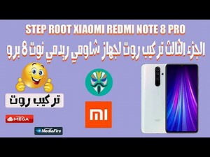ﺍﻟﺠﺰﺀ ﺍﻟﺜﺎﻟﺚ ﺗﺮﻛﻴﺐ ﺭﻭﺕ لهاتف ﺭﻳﺪﻣﻲ ﻧﻮﺕ 8 برو | How Root Redmi Note 8 Pro
