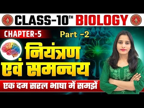 Class 10th Niyantran Avn Samanvay || Class 10 Biology Chapter 4 || नियंत्रण एवं समन्वय