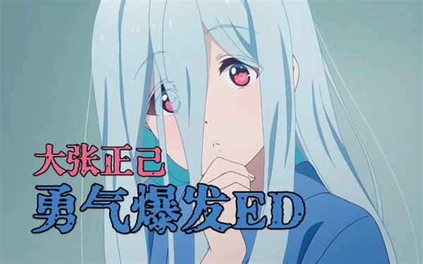【中日歌词/大张正己/ED完整版】勇气爆发BangBravern ED「双炎的肖像」【Hi-Res】